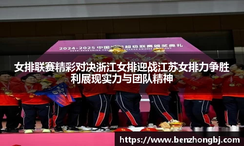女排联赛精彩对决浙江女排迎战江苏女排力争胜利展现实力与团队精神