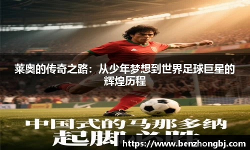 莱奥的传奇之路：从少年梦想到世界足球巨星的辉煌历程